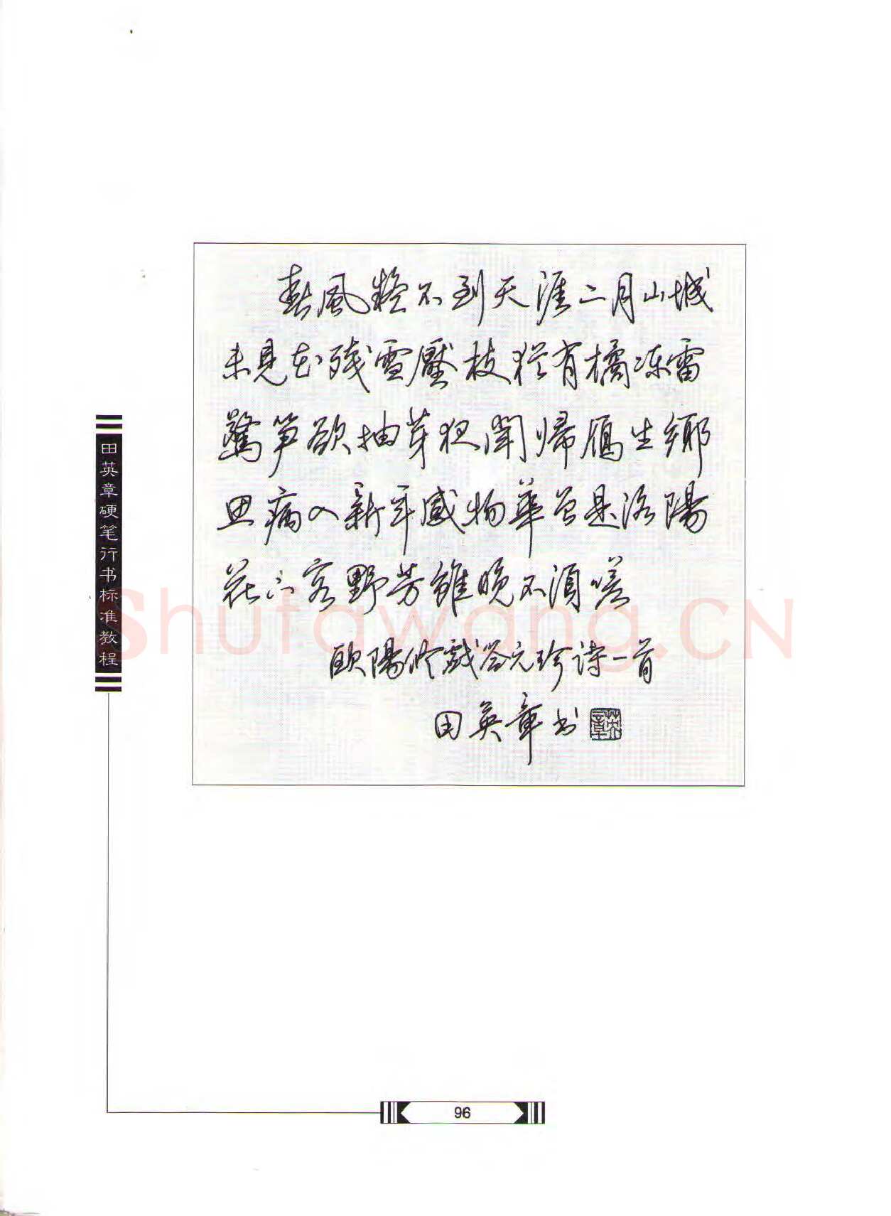 田英章硬笔行书字帖,摘自田英章硬笔行书标准教程（完整版）字帖