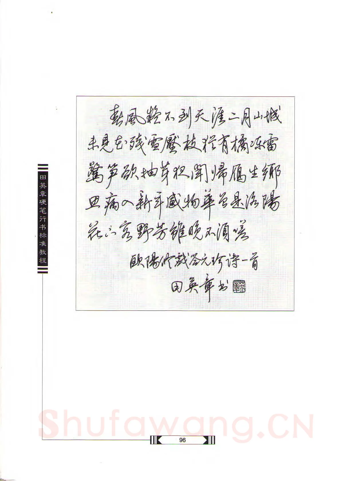 田英章硬笔行书字帖,摘自田英章硬笔行书标准教程（完整版）字帖