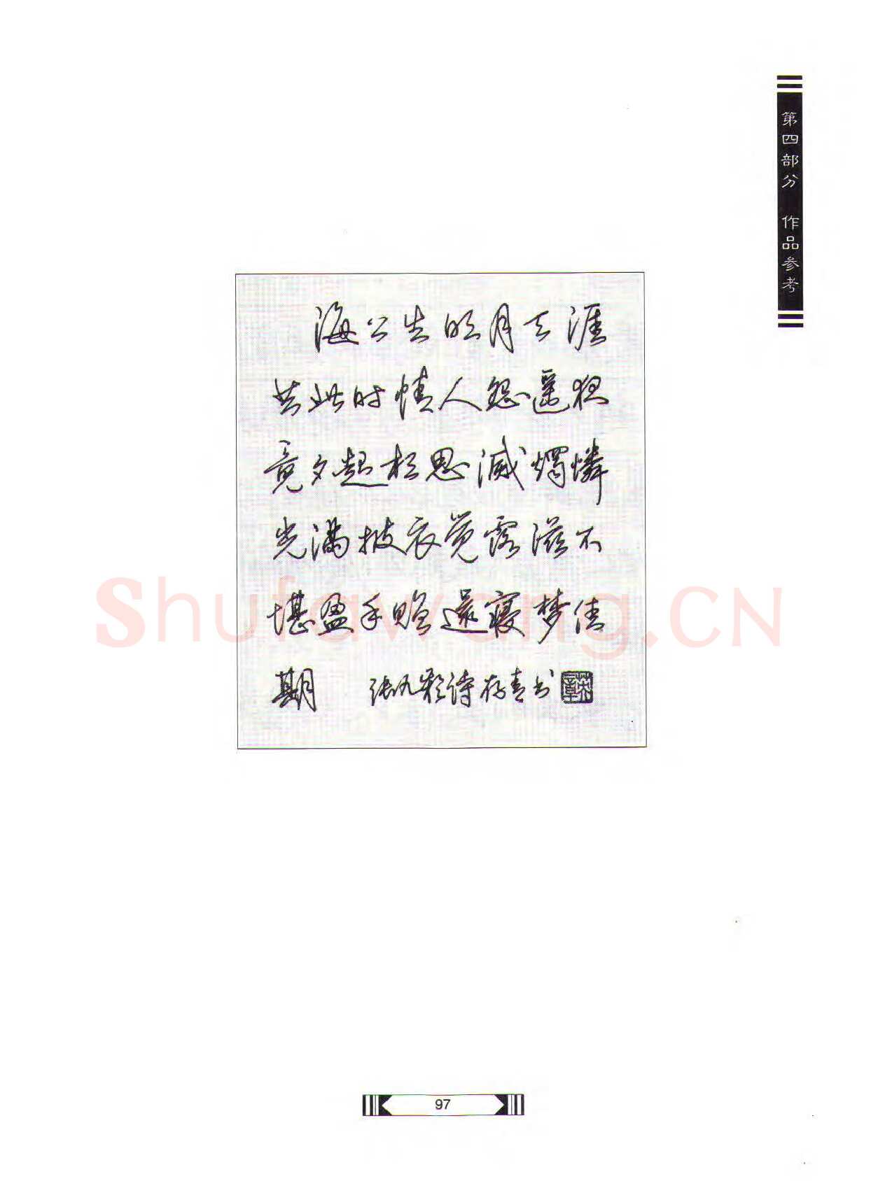 田英章硬笔行书字帖,摘自田英章硬笔行书标准教程（完整版）字帖