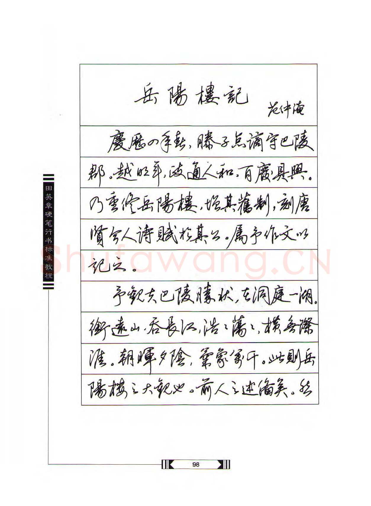 田英章硬笔行书字帖,摘自田英章硬笔行书标准教程（完整版）字帖