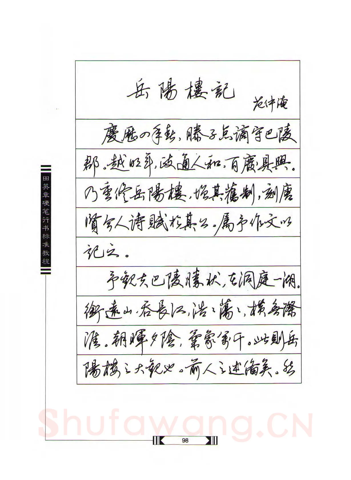 田英章硬笔行书字帖,摘自田英章硬笔行书标准教程（完整版）字帖