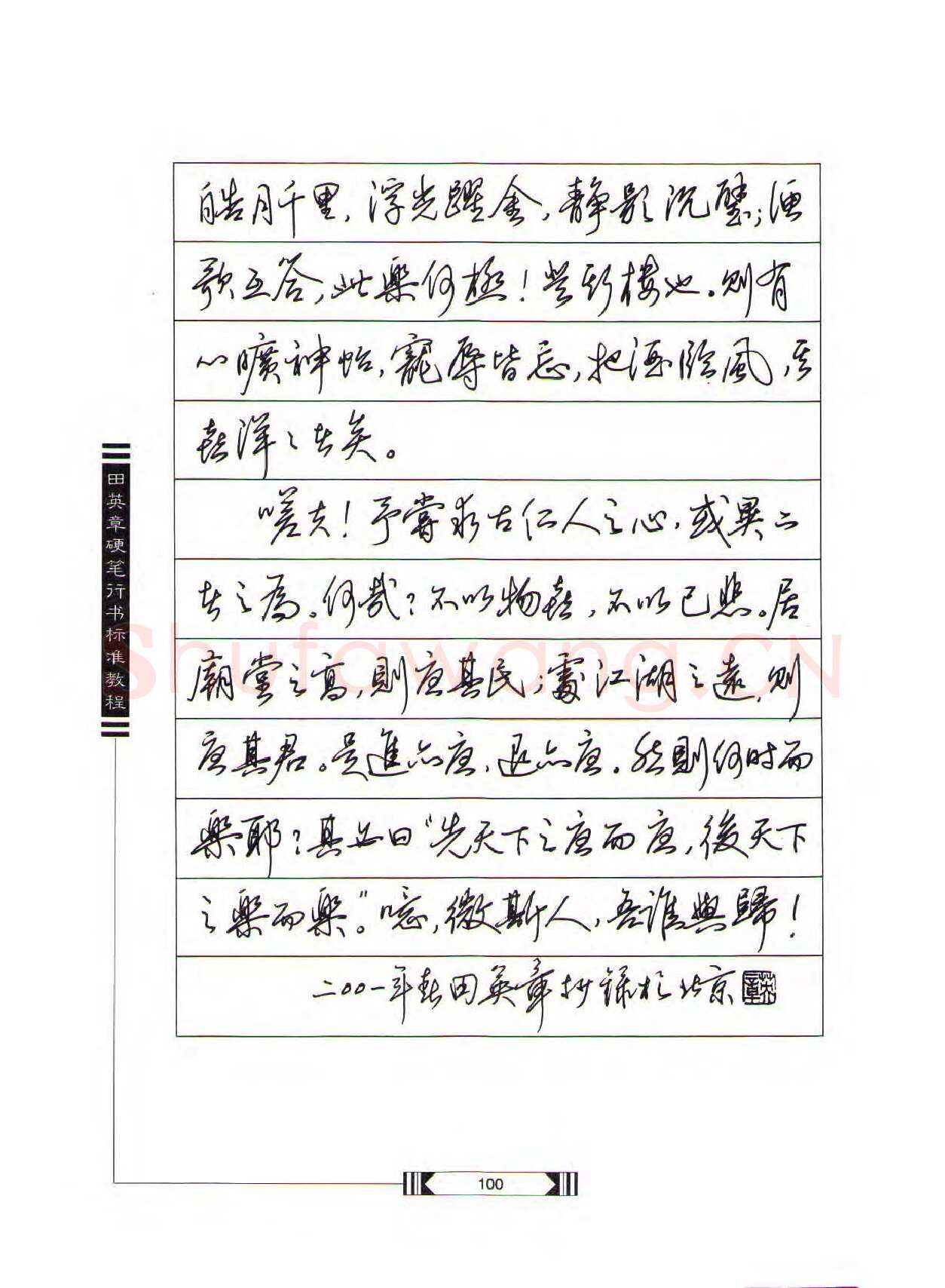 田英章硬笔行书字帖,摘自田英章硬笔行书标准教程（完整版）字帖