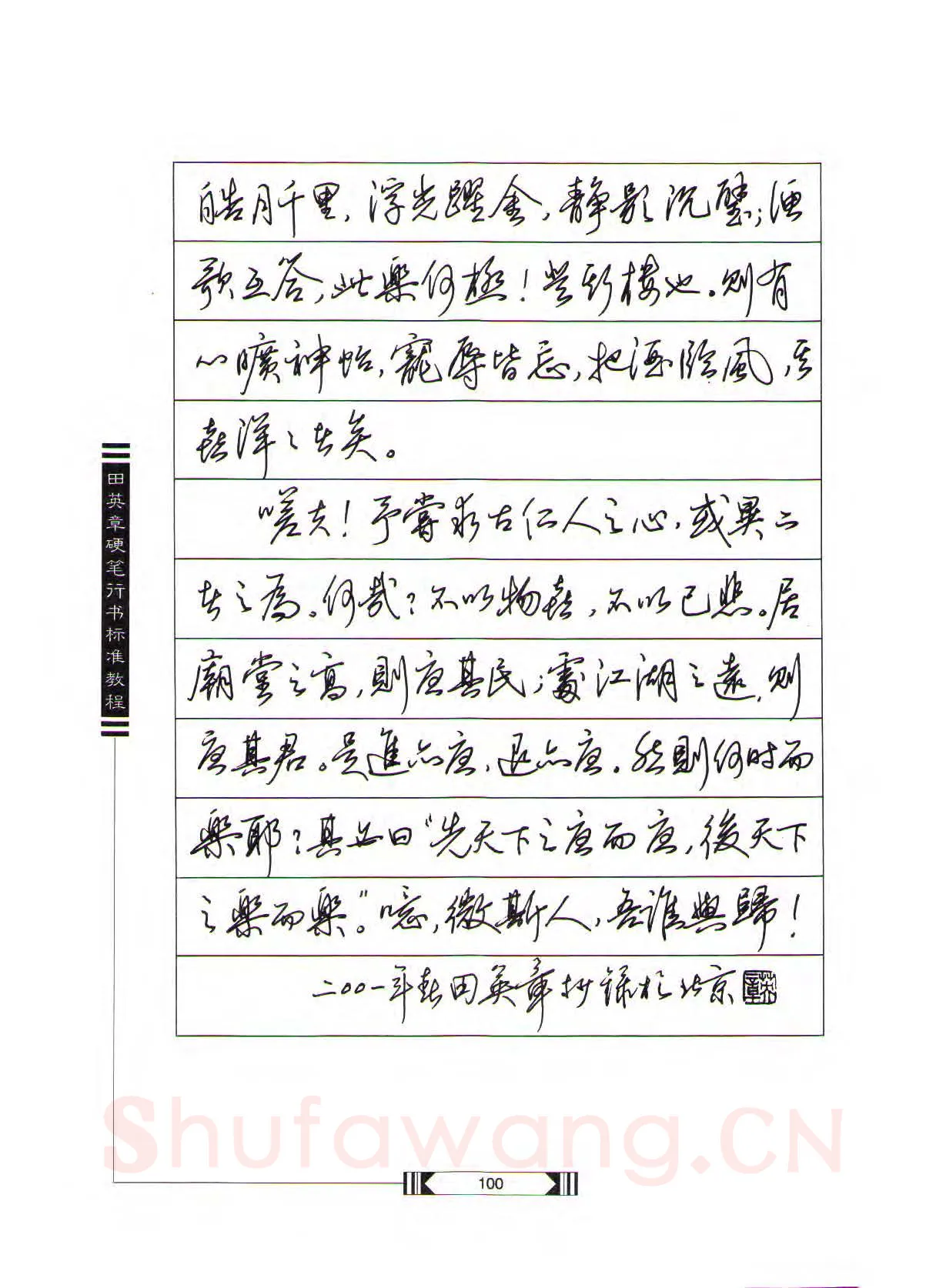 田英章硬笔行书字帖,摘自田英章硬笔行书标准教程（完整版）字帖