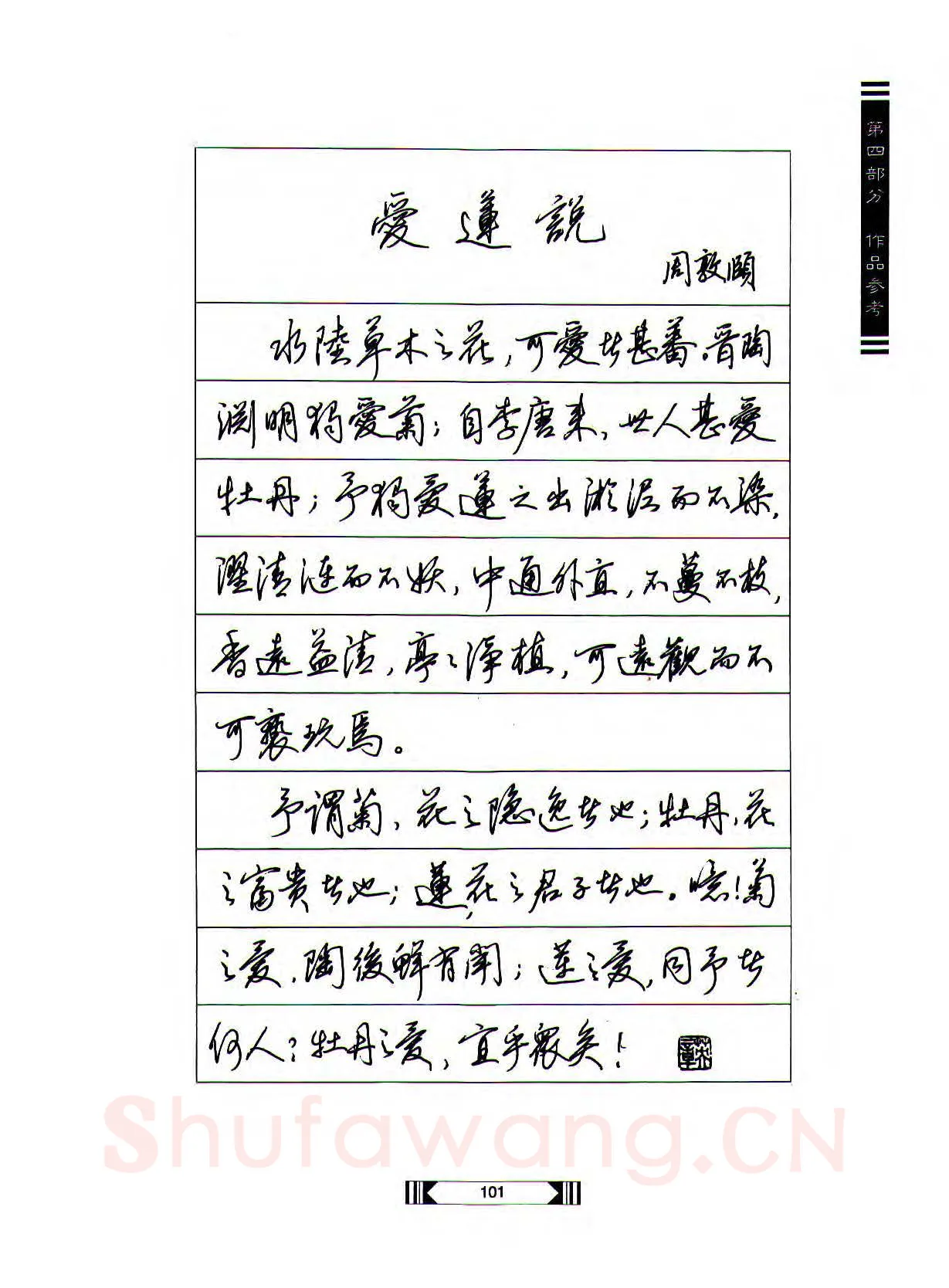 田英章硬笔行书字帖,摘自田英章硬笔行书标准教程（完整版）字帖