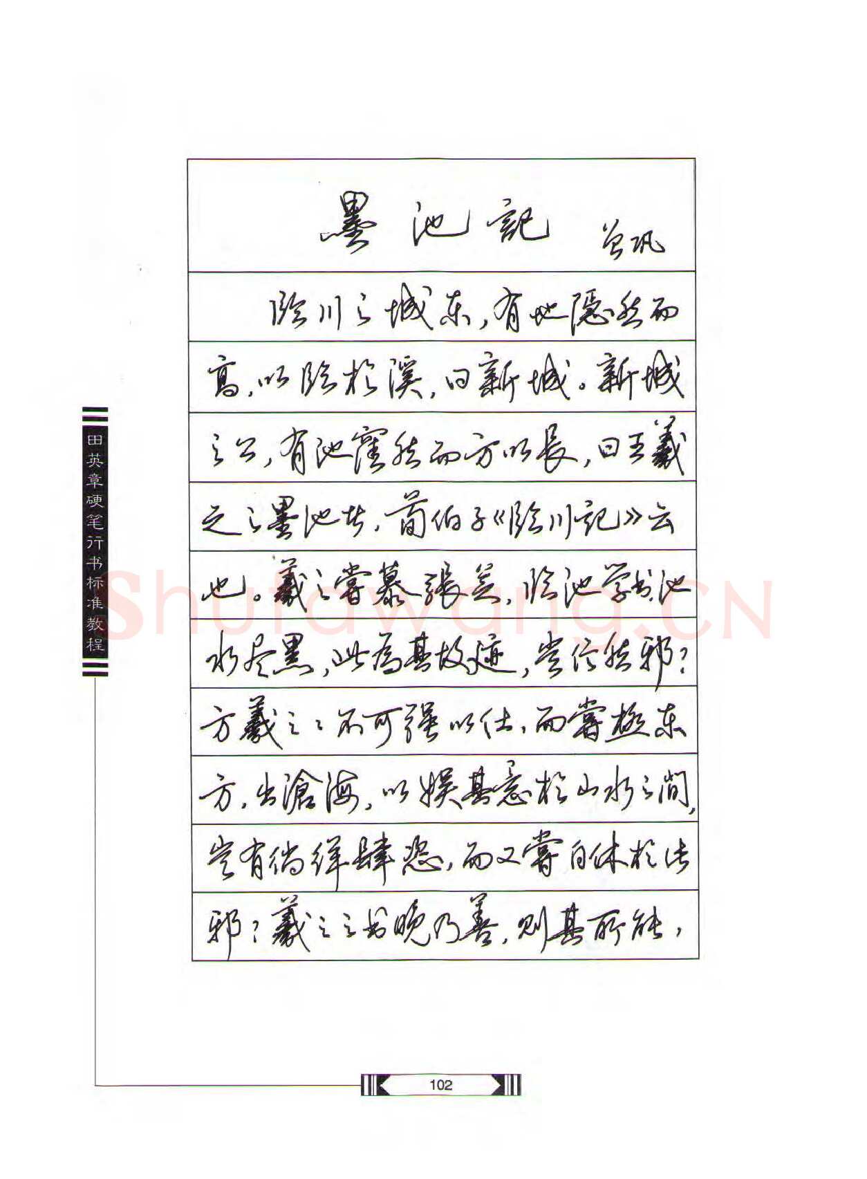 田英章硬笔行书字帖,摘自田英章硬笔行书标准教程（完整版）字帖
