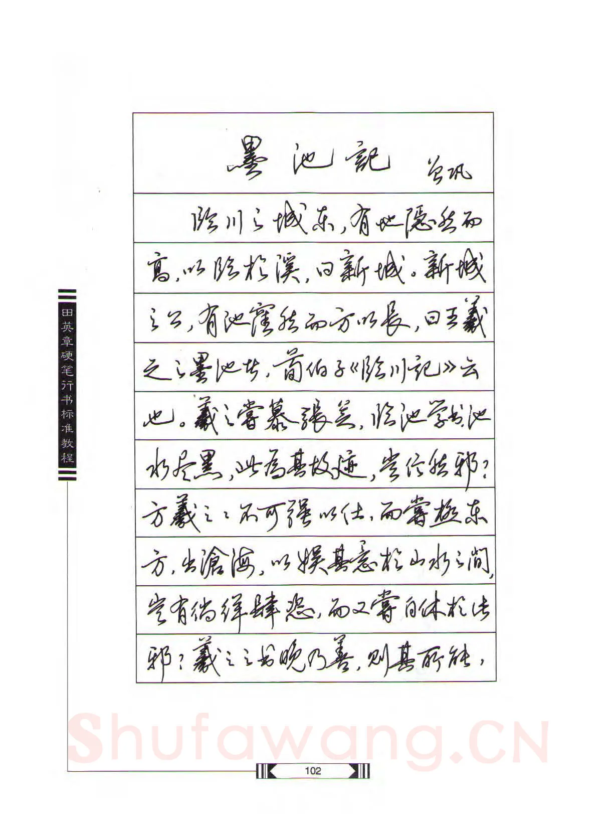 田英章硬笔行书字帖,摘自田英章硬笔行书标准教程（完整版）字帖