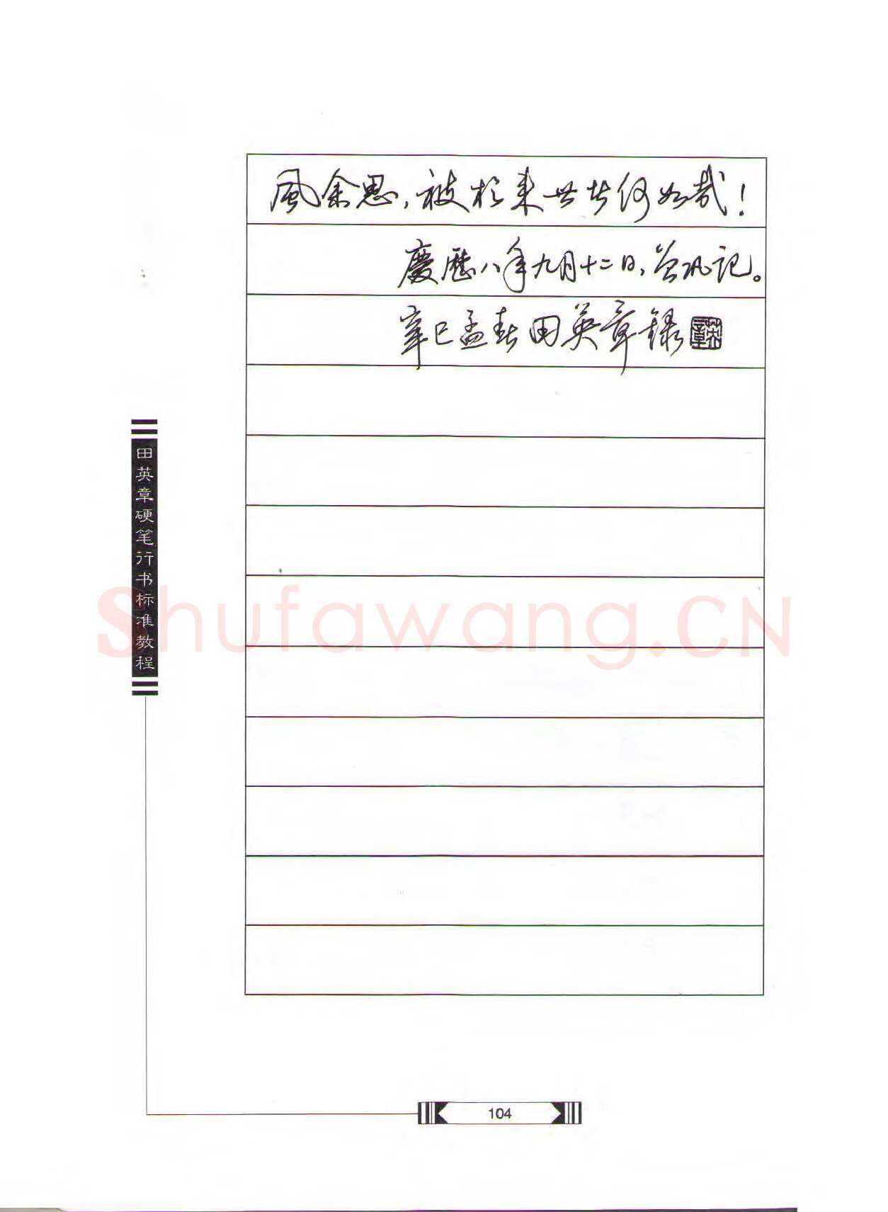 田英章硬笔行书字帖,摘自田英章硬笔行书标准教程（完整版）字帖