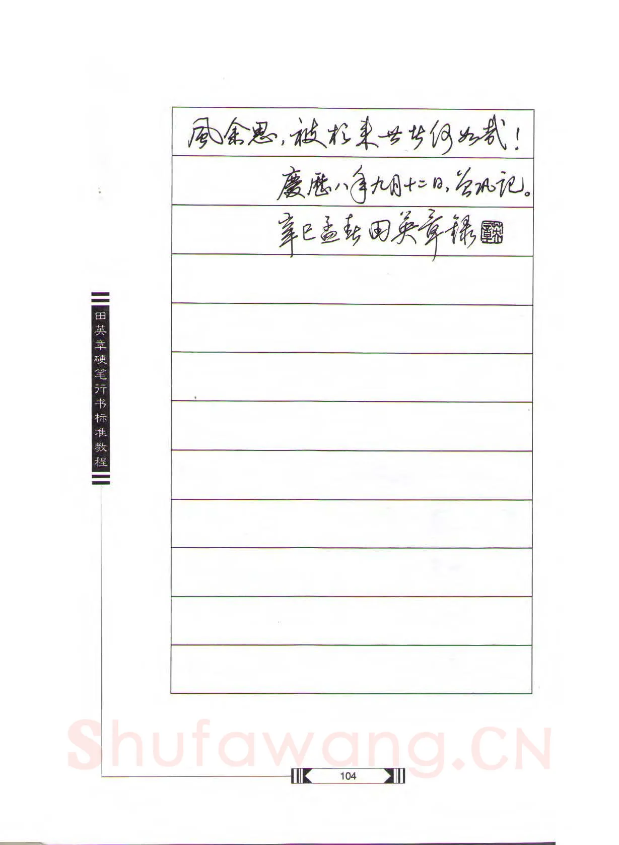 田英章硬笔行书字帖,摘自田英章硬笔行书标准教程（完整版）字帖