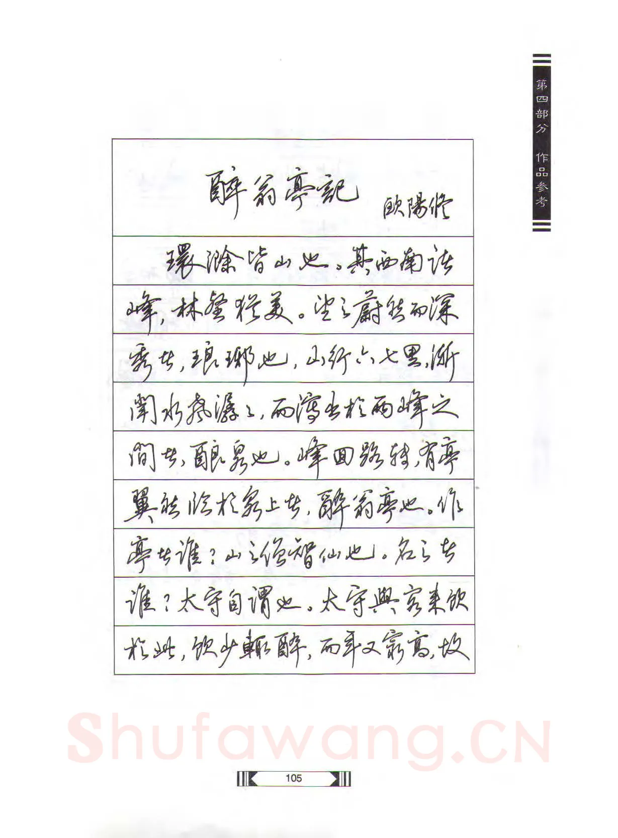 田英章硬笔行书字帖,摘自田英章硬笔行书标准教程（完整版）字帖