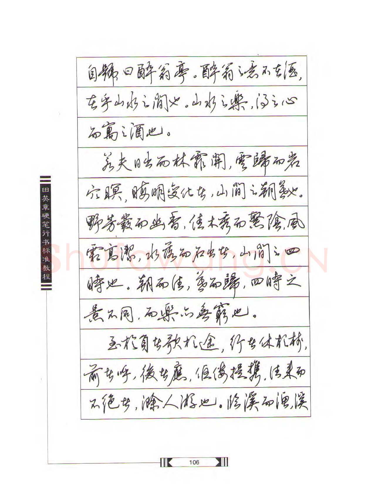 田英章硬笔行书字帖,摘自田英章硬笔行书标准教程（完整版）字帖
