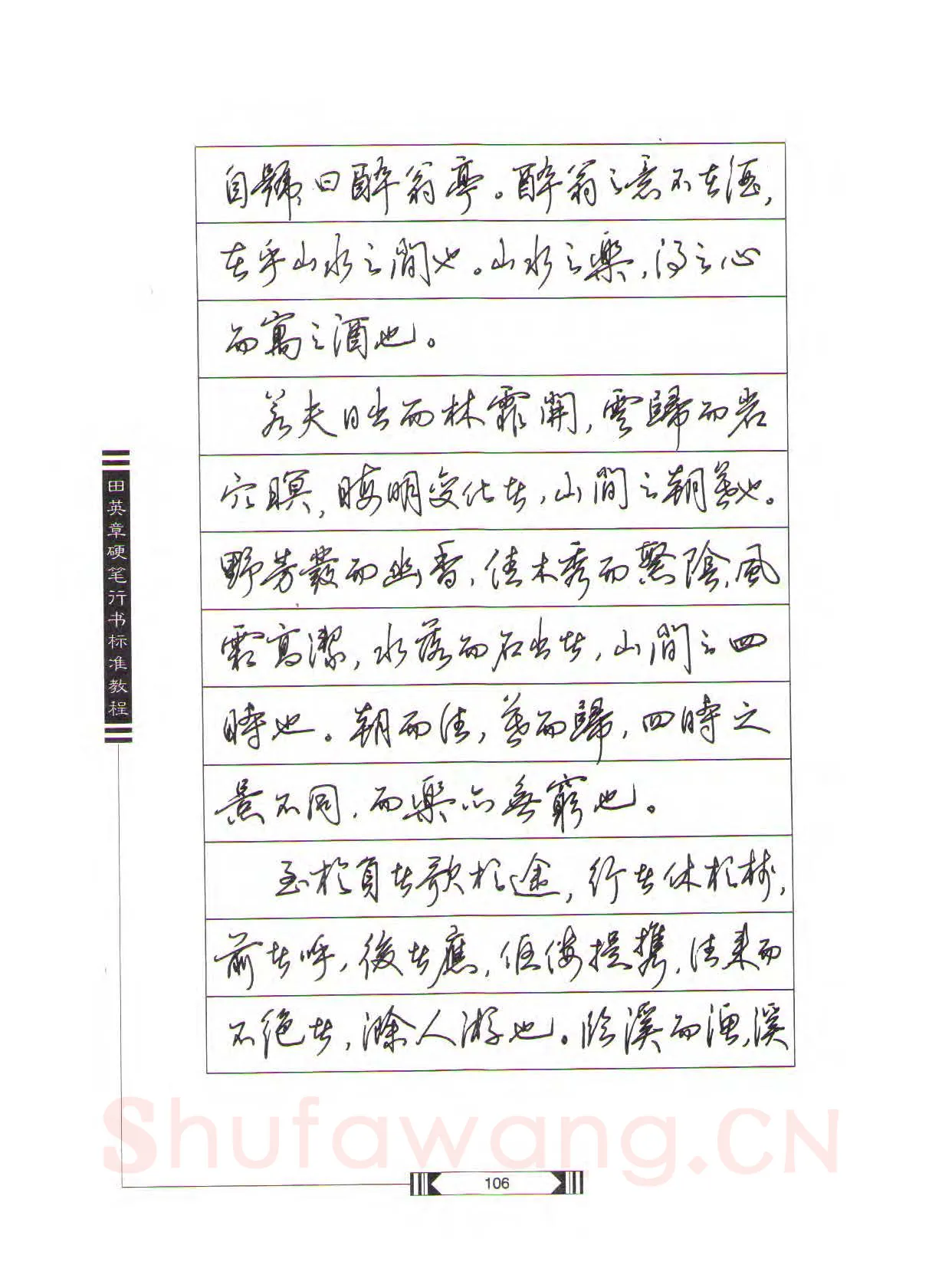 田英章硬笔行书字帖,摘自田英章硬笔行书标准教程（完整版）字帖