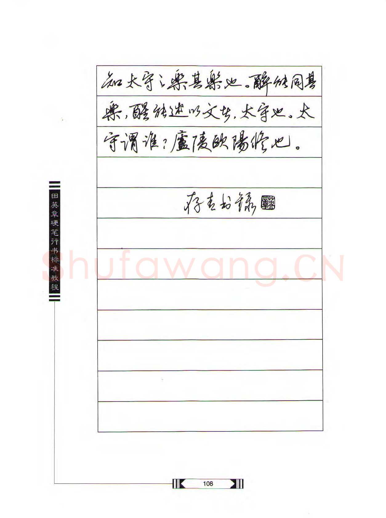 田英章硬笔行书字帖,摘自田英章硬笔行书标准教程（完整版）字帖