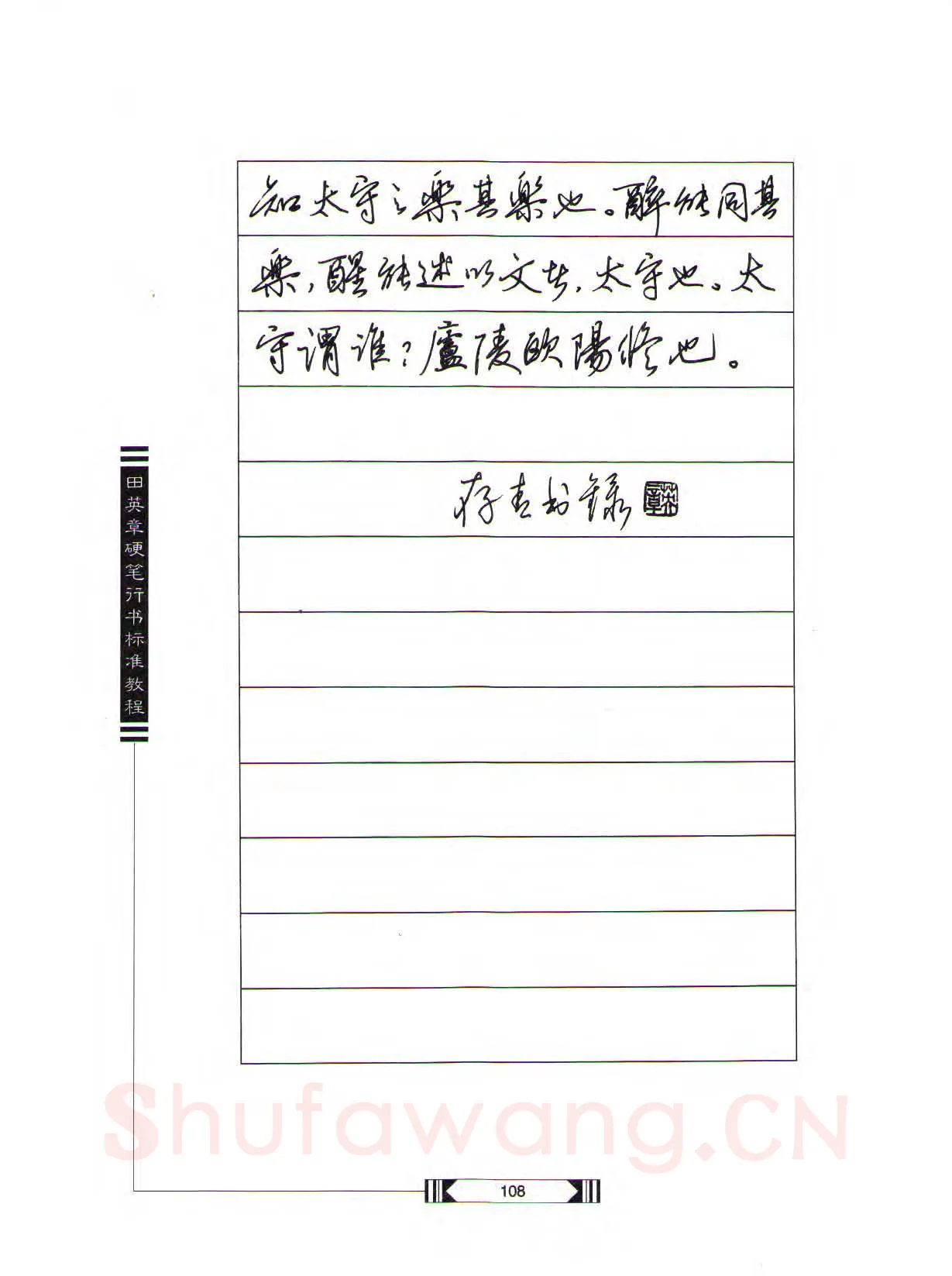 田英章硬笔行书字帖,摘自田英章硬笔行书标准教程（完整版）字帖