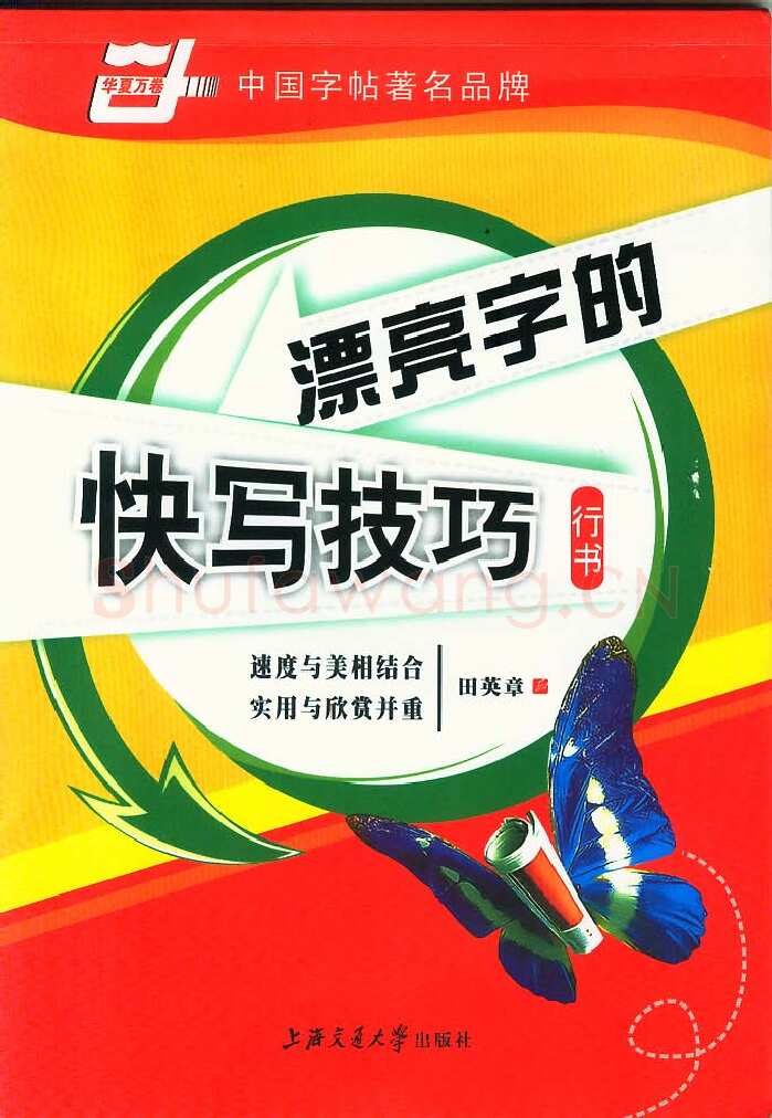 田英章硬笔行书字帖,摘自田英章漂亮字的快写技巧字帖