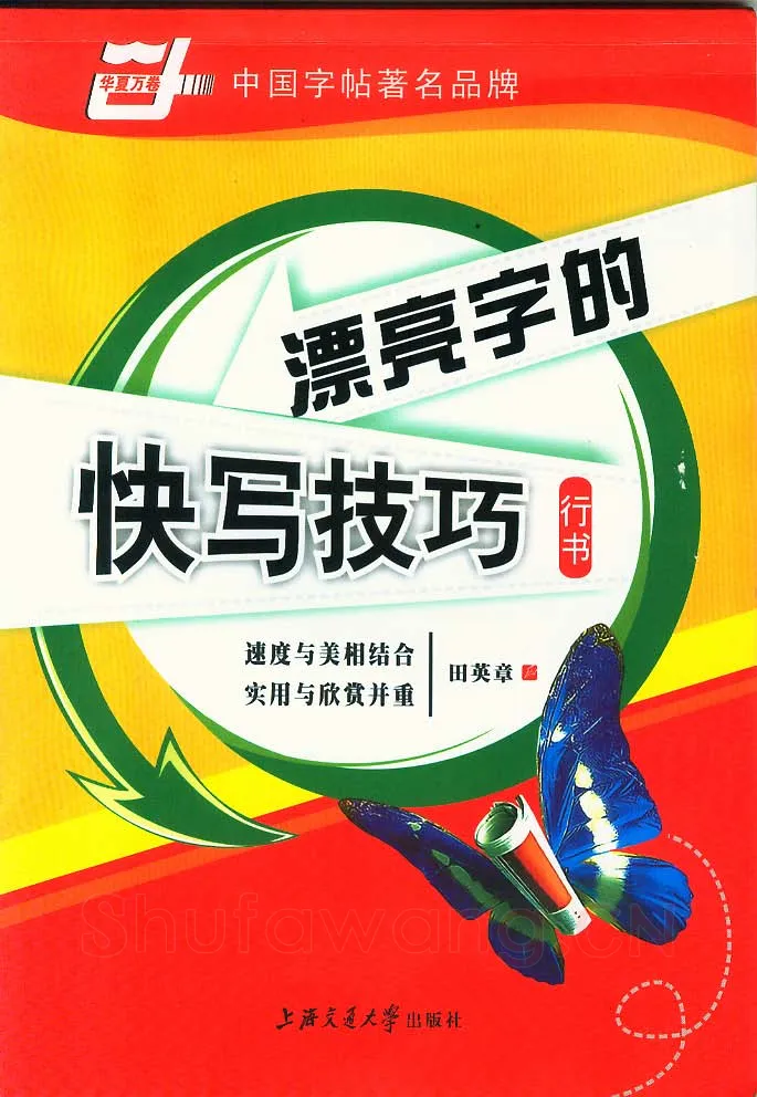 田英章硬笔行书字帖,摘自田英章漂亮字的快写技巧字帖