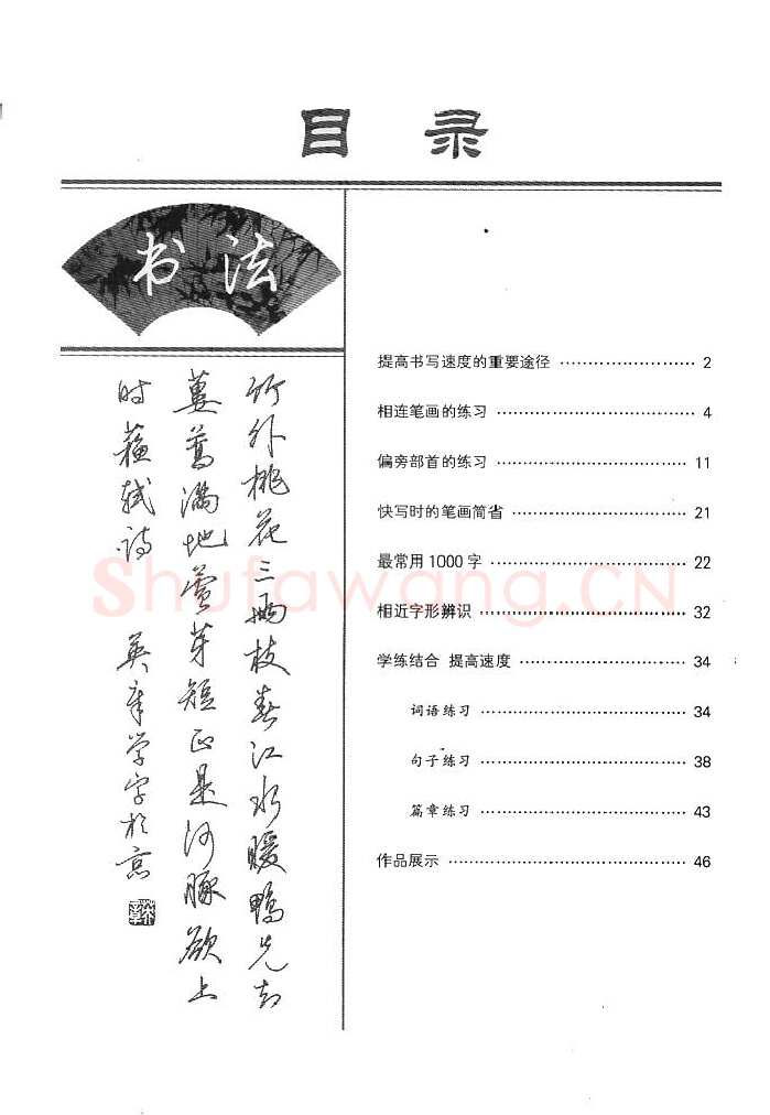 田英章硬笔行书字帖,摘自田英章漂亮字的快写技巧字帖