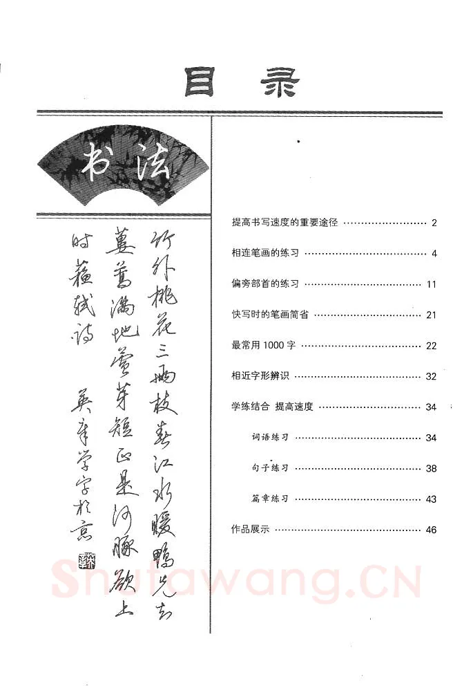 田英章硬笔行书字帖,摘自田英章漂亮字的快写技巧字帖