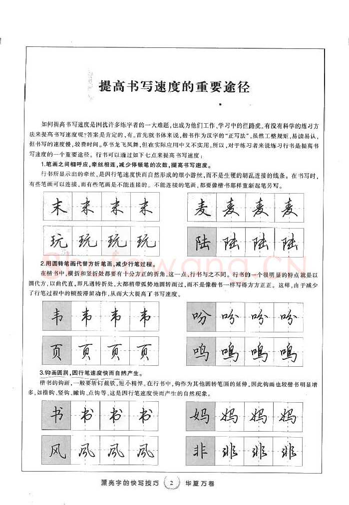 田英章硬笔行书字帖,摘自田英章漂亮字的快写技巧字帖