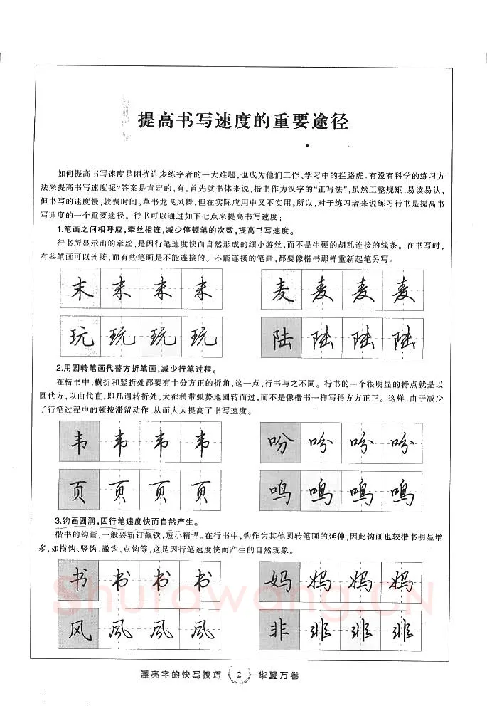 田英章硬笔行书字帖,摘自田英章漂亮字的快写技巧字帖