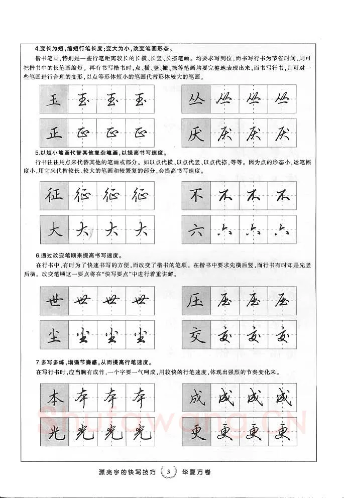 田英章硬笔行书字帖,摘自田英章漂亮字的快写技巧字帖