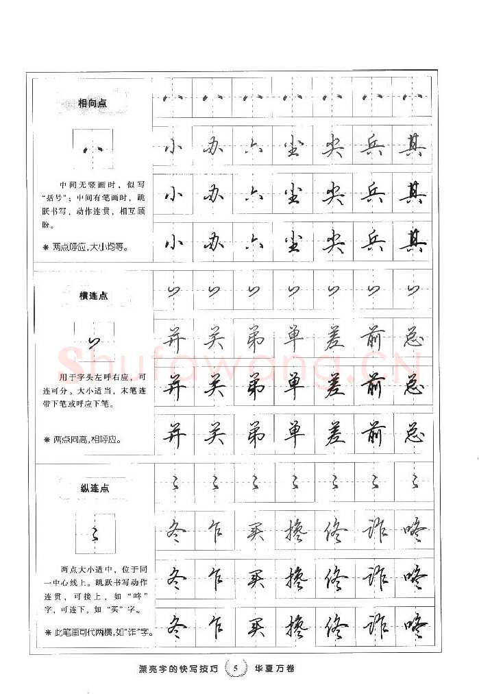 田英章硬笔行书字帖,摘自田英章漂亮字的快写技巧字帖