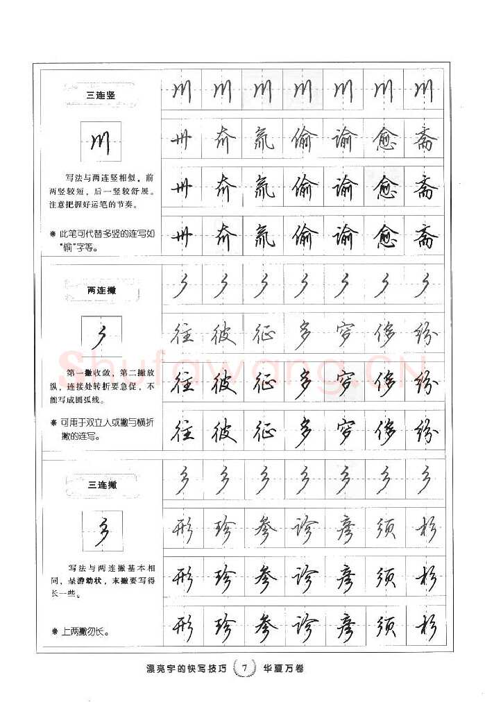 田英章硬笔行书字帖,摘自田英章漂亮字的快写技巧字帖