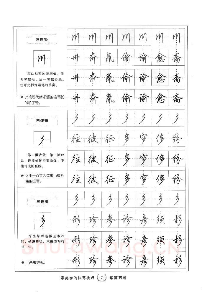 田英章硬笔行书字帖,摘自田英章漂亮字的快写技巧字帖