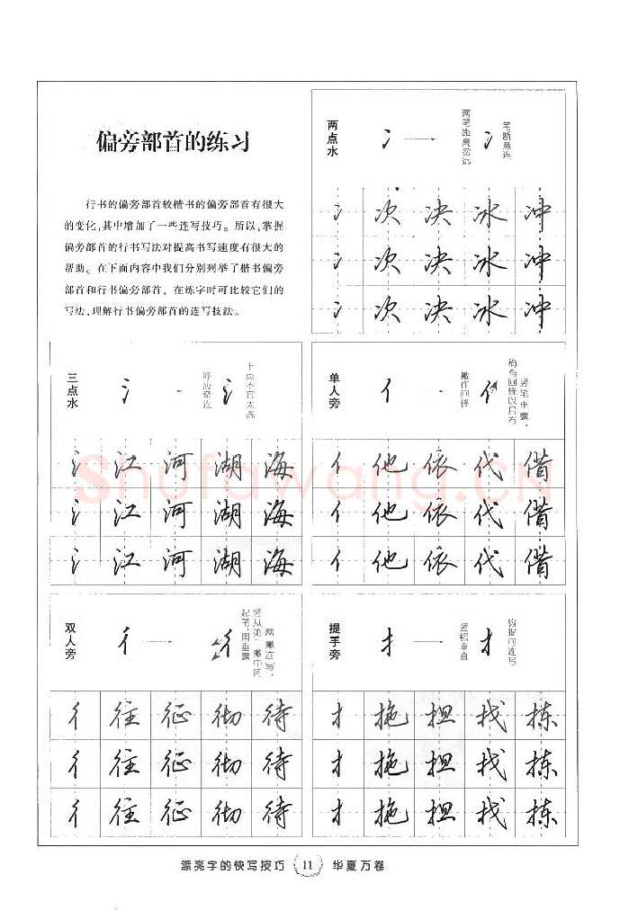 田英章硬笔行书字帖,摘自田英章漂亮字的快写技巧字帖