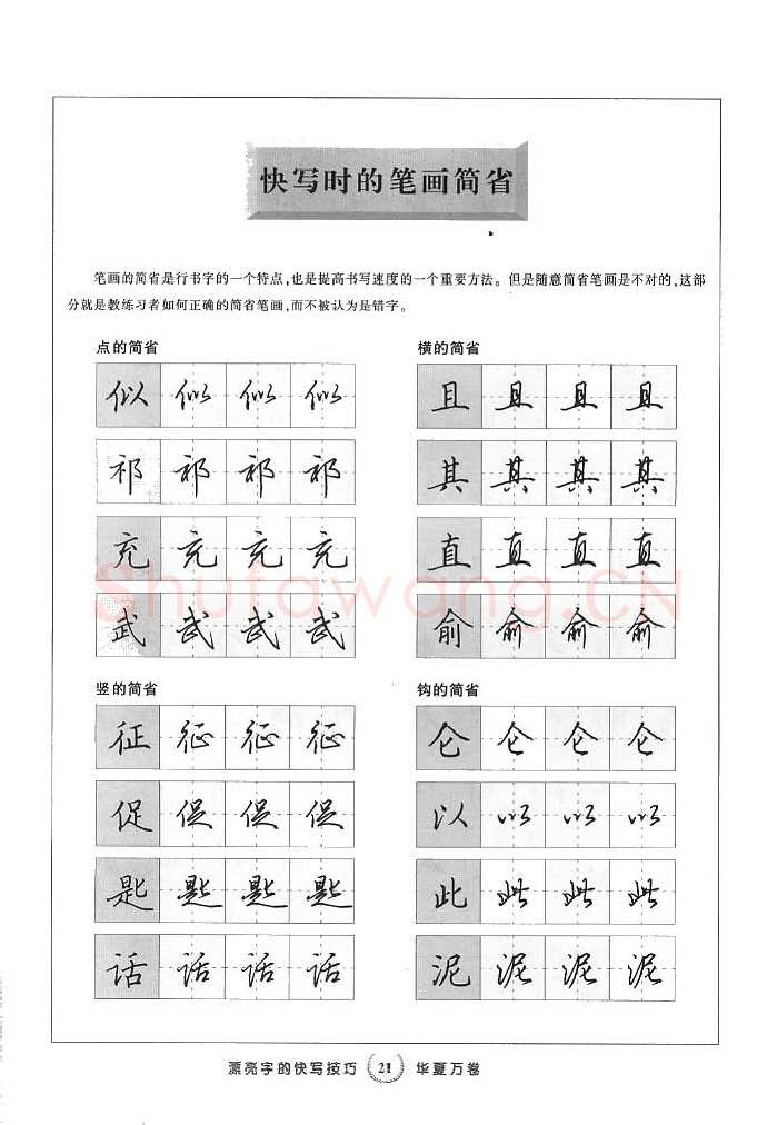 田英章硬笔行书字帖,摘自田英章漂亮字的快写技巧字帖