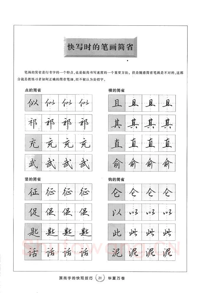 田英章硬笔行书字帖,摘自田英章漂亮字的快写技巧字帖