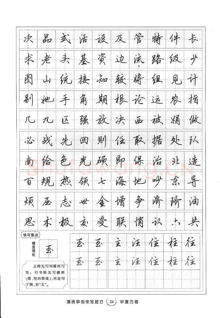 田英章硬笔行书字帖,摘自田英章漂亮字的快写技巧字帖