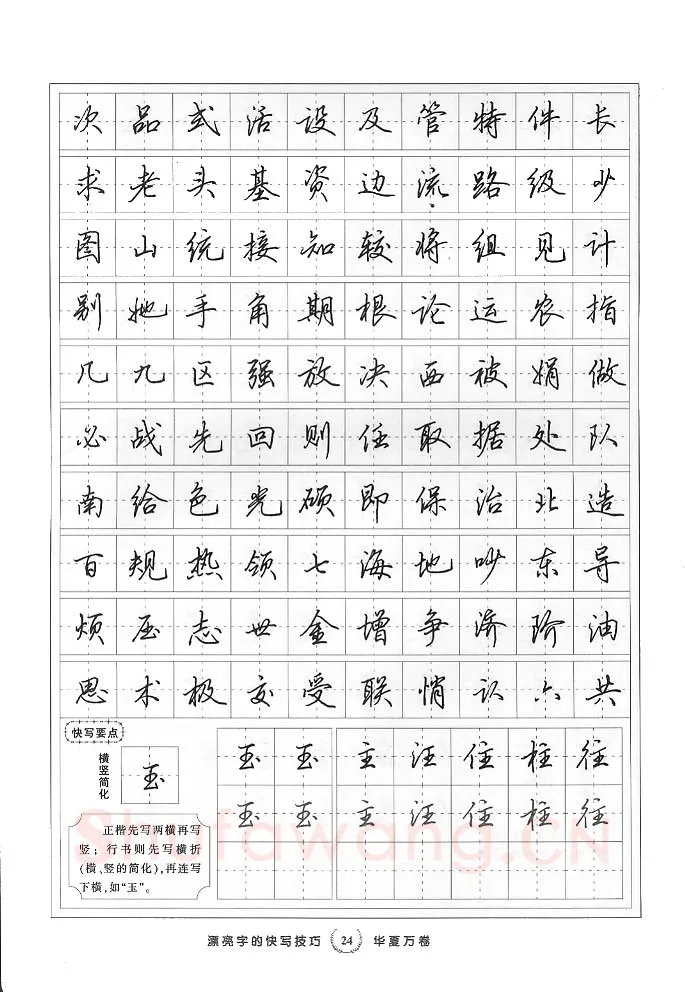 田英章硬笔行书字帖,摘自田英章漂亮字的快写技巧字帖