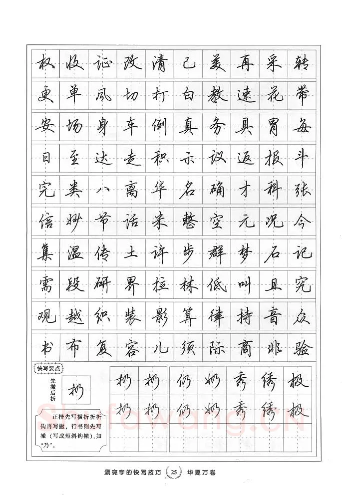 田英章硬笔行书字帖,摘自田英章漂亮字的快写技巧字帖