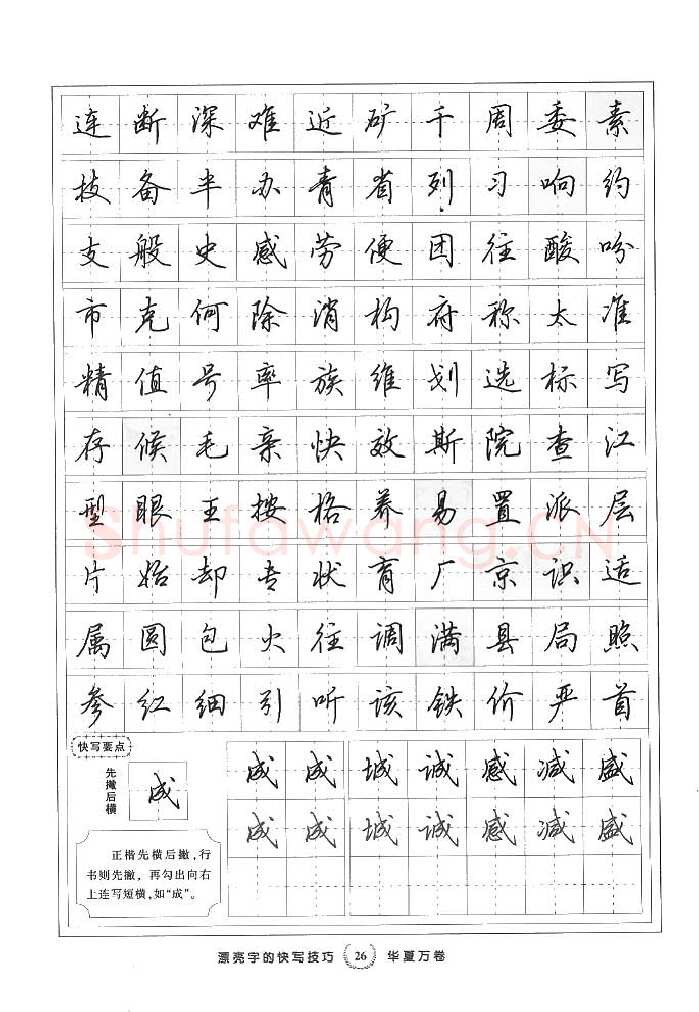 田英章硬笔行书字帖,摘自田英章漂亮字的快写技巧字帖