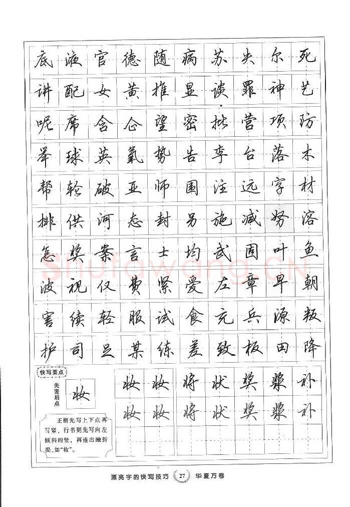 田英章硬笔行书字帖,摘自田英章漂亮字的快写技巧字帖