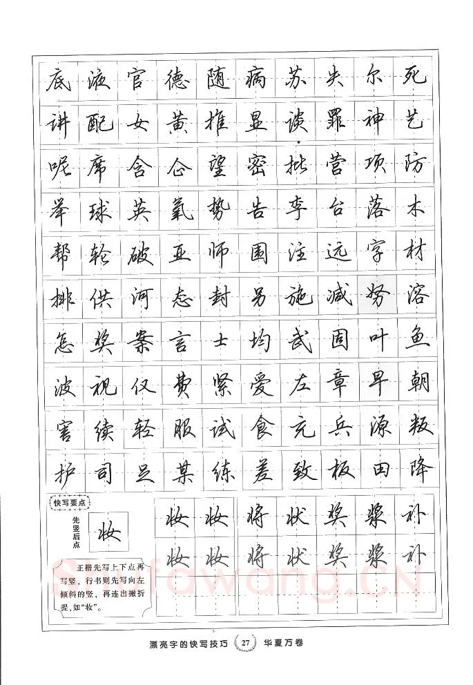 田英章硬笔行书字帖,摘自田英章漂亮字的快写技巧字帖