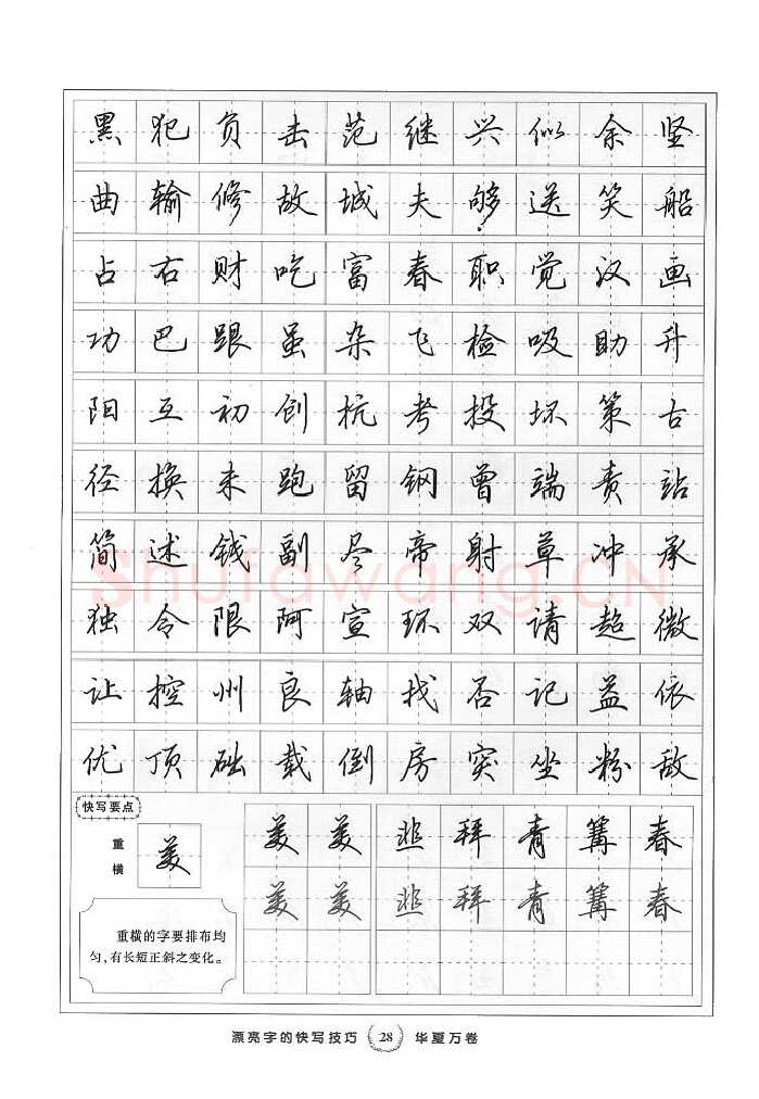 田英章硬笔行书字帖,摘自田英章漂亮字的快写技巧字帖