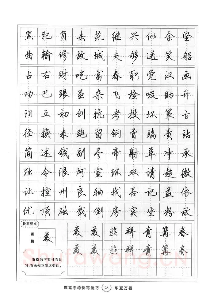 田英章硬笔行书字帖,摘自田英章漂亮字的快写技巧字帖