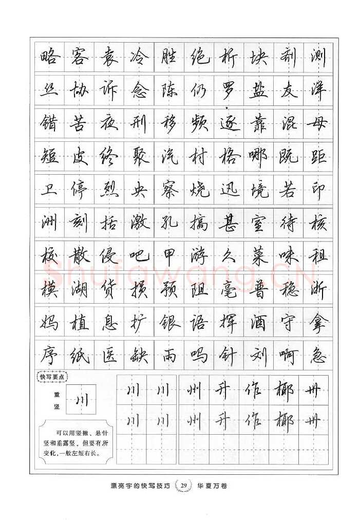 田英章硬笔行书字帖,摘自田英章漂亮字的快写技巧字帖