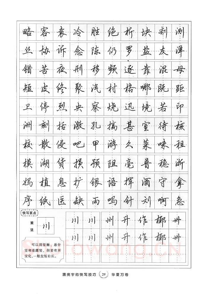 田英章硬笔行书字帖,摘自田英章漂亮字的快写技巧字帖