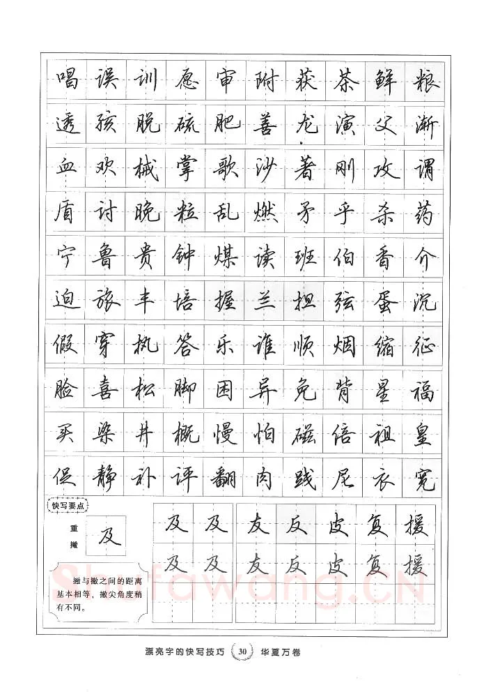 田英章硬笔行书字帖,摘自田英章漂亮字的快写技巧字帖