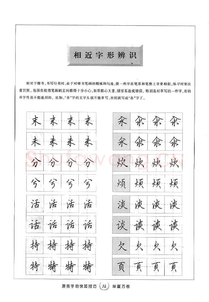 田英章硬笔行书字帖,摘自田英章漂亮字的快写技巧字帖
