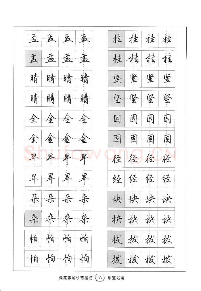 田英章硬笔行书字帖,摘自田英章漂亮字的快写技巧字帖