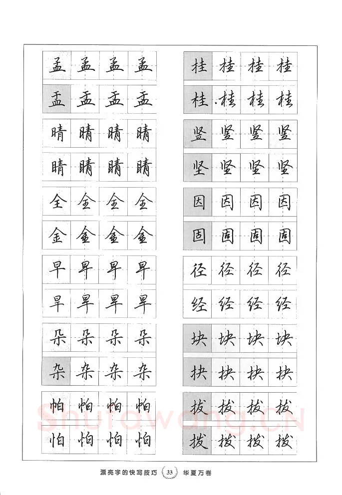 田英章硬笔行书字帖,摘自田英章漂亮字的快写技巧字帖