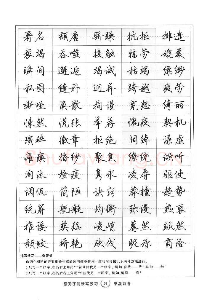 田英章硬笔行书字帖,摘自田英章漂亮字的快写技巧字帖