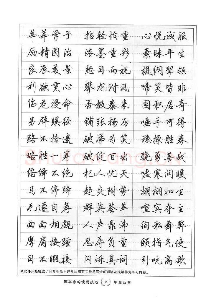 田英章硬笔行书字帖,摘自田英章漂亮字的快写技巧字帖