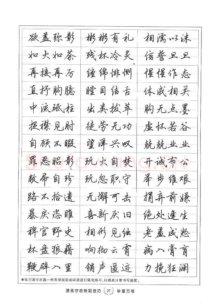 田英章硬笔行书字帖,摘自田英章漂亮字的快写技巧字帖