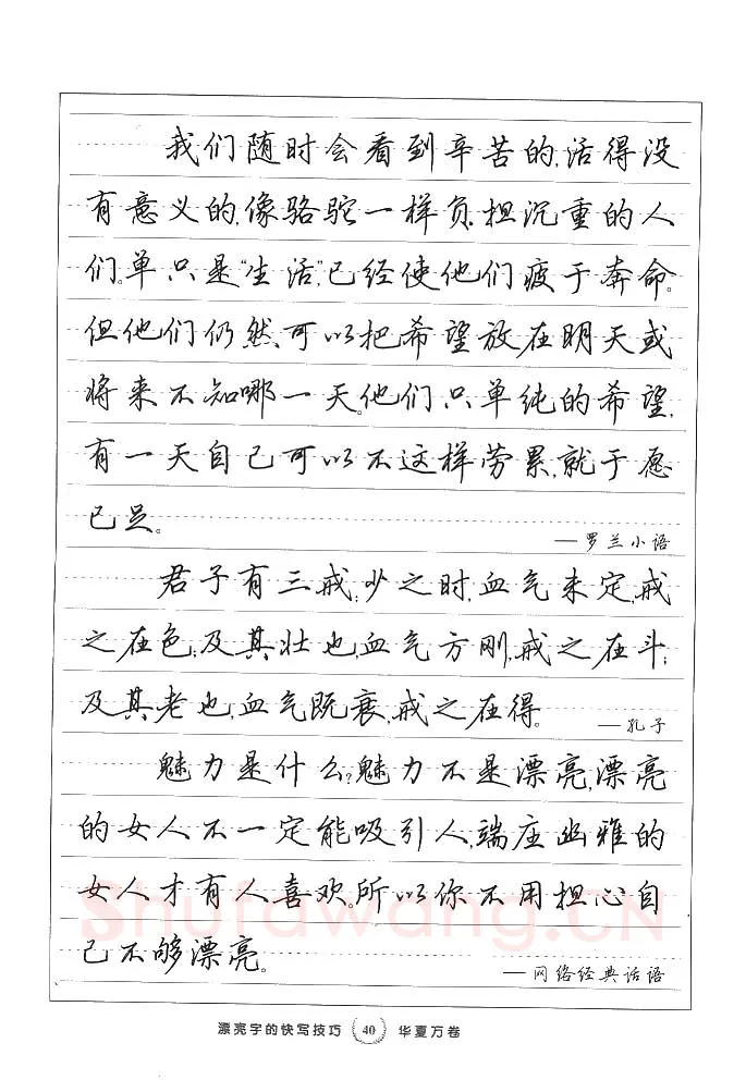 田英章硬笔行书字帖,摘自田英章漂亮字的快写技巧字帖