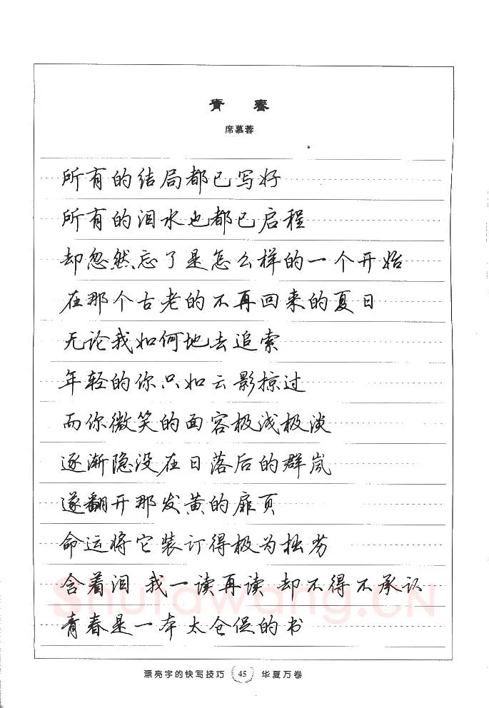 田英章硬笔行书字帖,摘自田英章漂亮字的快写技巧字帖