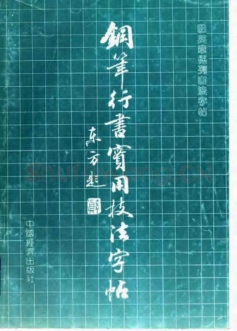 田英章硬笔行书字帖,摘自田英章钢笔行书实用技法字帖